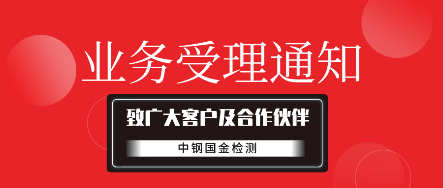 中钢国金检测关于疫情防控时代的检测受理通知