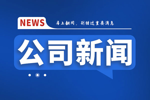 我公司召开六届五次职代会暨2023年岁情聚会