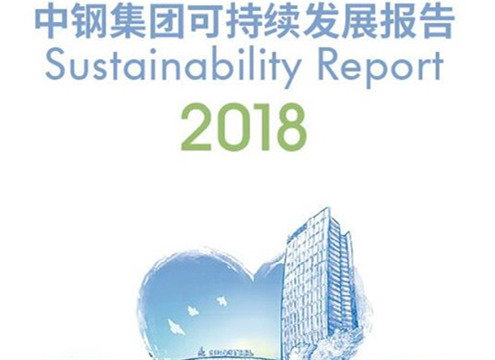 快讯 | 中钢集团宣布2018年度可一连生长报告