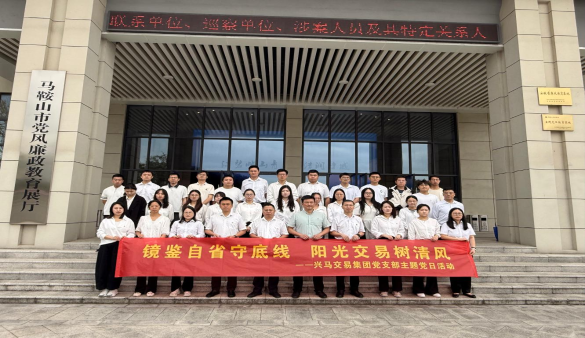 GA黄金甲交易集团党支部开展“镜鉴自省守底线 阳光交易树清风”主题党日活动