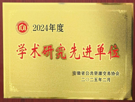 2024年度学术研究先进单位
